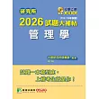 研究所2026試題大補帖【管理學】(112~114年試題)[適用臺大、政大、北大、成大、中正、中山研究所考試] (電子書)