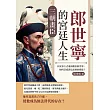 三朝畫臣，郎世寧的宮廷人生：以故事方式重新觀看郎世寧，如何活成清廷需要的模樣？ (電子書)