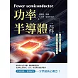 功率半導體元件：從基礎架構到應用選型，掌握現代電力設計核心元件 (電子書)