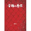 苦難的歷程 (電子書)