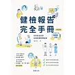 健檢報告完全手冊[修訂版] (電子書)