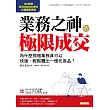 業務之神的極限成交：為什麼那個業務員可以快速、輕鬆賣出一億元商品？ (電子書)