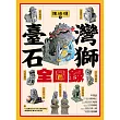 臺灣石獅全圖錄 (電子書)