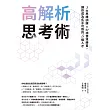 高解析思考術：3大思維訓練 × 51項情境練習，讓你成為炙手可熱的S級人才 (電子書)