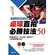 【QR Code影片教學＋全彩圖解】桌球直拍必勝技法50：掌握基礎技法×台內技術×發球技巧，以奇襲戰術靈活得分 (電子書)