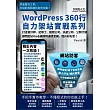 打造會計師、記帳士、獵頭公司、派遣公司、公關行銷顧問的SDGs永續即時通訊官網，提升知名度！：WordPress360行自力架站實戰系列 (電子書)