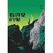 看得見的鬼 (電子書)