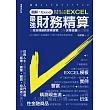 圖解+Excel  最強財務精算：從投資理論到實務實戰 交易決策金鑰自己掌握 (電子書)