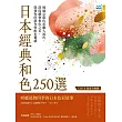 日本經典和色250選：透過京都色彩職人視角，深度體會和色之美，啟發你的創作與配色靈感 (電子書)