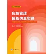 應急管理模擬模擬實踐 (電子書)