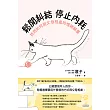 鬆開糾結 停止內耗：找到如何與父母相處的情緒解藥 (電子書)