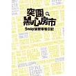 突圍黑心房市 (電子書)