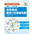臺灣港務【港務員級業務行政題庫制霸（全科三合一）】（作文與國文測驗＋企業管理概要＋經濟學概要‧三大考科題庫試題通包‧員級業務行政適用）(初版) (電子書)