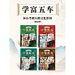 學富五車：從小考到大的文化常識（套裝4冊） (電子書)