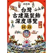 台灣古建築裝飾深度導覽圖錄 (電子書)