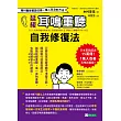 延緩耳鳴重聽自我修復法：專科醫師實證 改善一萬人耳朵的方法 (電子書)