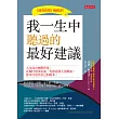 我一生中聽過的最好建議 (電子書)