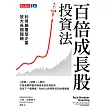 百倍成長股投資法：利用顛覆型企業放大長期報酬 (電子書)
