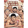 春豬新年大運動會（豪華巨量彩照版） (電子書)