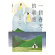 一個春天的童話：小說亮均、亭均 (電子書)