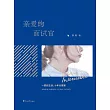 親愛的面試官 (電子書)