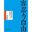 容忍與自由 (電子書)