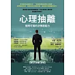 心理抽離：隨時可用的決策超能力 (電子書)
