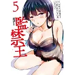 監禁王 (5) (電子書)