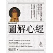 圖解心經【暢銷經典版】 (電子書)