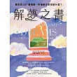 解夢之書：最常見247種場景，秒懂夢在對你說什麼？ (電子書)