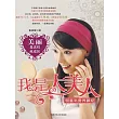 我是大美人：明星私房養顏經 (電子書)