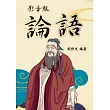 〈影音版〉論語 (電子書)