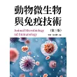 動物微生物與免疫技術（第三版） (電子書)