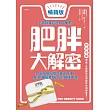 肥胖大解密[暢銷修訂版] (電子書)