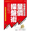 學主力選股的量價操盤術：120張圖教你如何聰明跟莊，搭著順風車穩穩賺3倍！ (電子書)