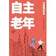 自主老年：在香港老去 (電子書)