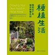 種植生活：我的五十年城市耕種札記 (電子書)