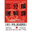 三分鐘邏輯課：拆穿話術、看懂局勢，在AI時代培養思考力的8堂必修課 (電子書)