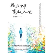 我在中年重啟人生 (電子書)