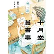 十月堂舊書事２ (電子書)