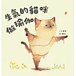 生氣的貓咪做瑜伽 (電子書)