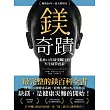 鎂的奇蹟（20年暢銷．最完整研究）：未來10年最受矚目的不生病營養素 (電子書)