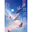未曾消逝的心動 (電子書)