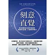 刻意直覺：頂尖商學院的決策思維訓練，解讀內在訊號，打造精準判斷力 (電子書)
