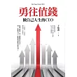 勇往值錢 (電子書)
