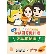 木瓜的秘密【Hello Cooking 跟著大成哥哥做料理】(附音檔) (電子書)