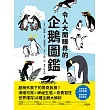 令人大開眼界的企鵝圖鑑：超萌外表下的驚奇真相！滑稽日常×神祕生態×奇異習性，世界僅存18種企鵝大解析 (電子書)