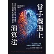 當手機遇上演算法   從依附理論拆解手機成癮、社交焦慮與永遠在線的疲勞 (電子書)