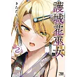 護城花巫女 (2) (電子書)