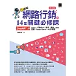 網路行銷的14堂關鍵必修課：ChatGPT 5•UI/UX•行動支付•駭客•廣告•SEO•直播•Google Gemini•AI多媒體(第三版) (電子書)